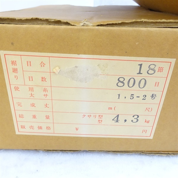 投網 １８節 ８００目１．５－２号 総重量４．３ＫＧ